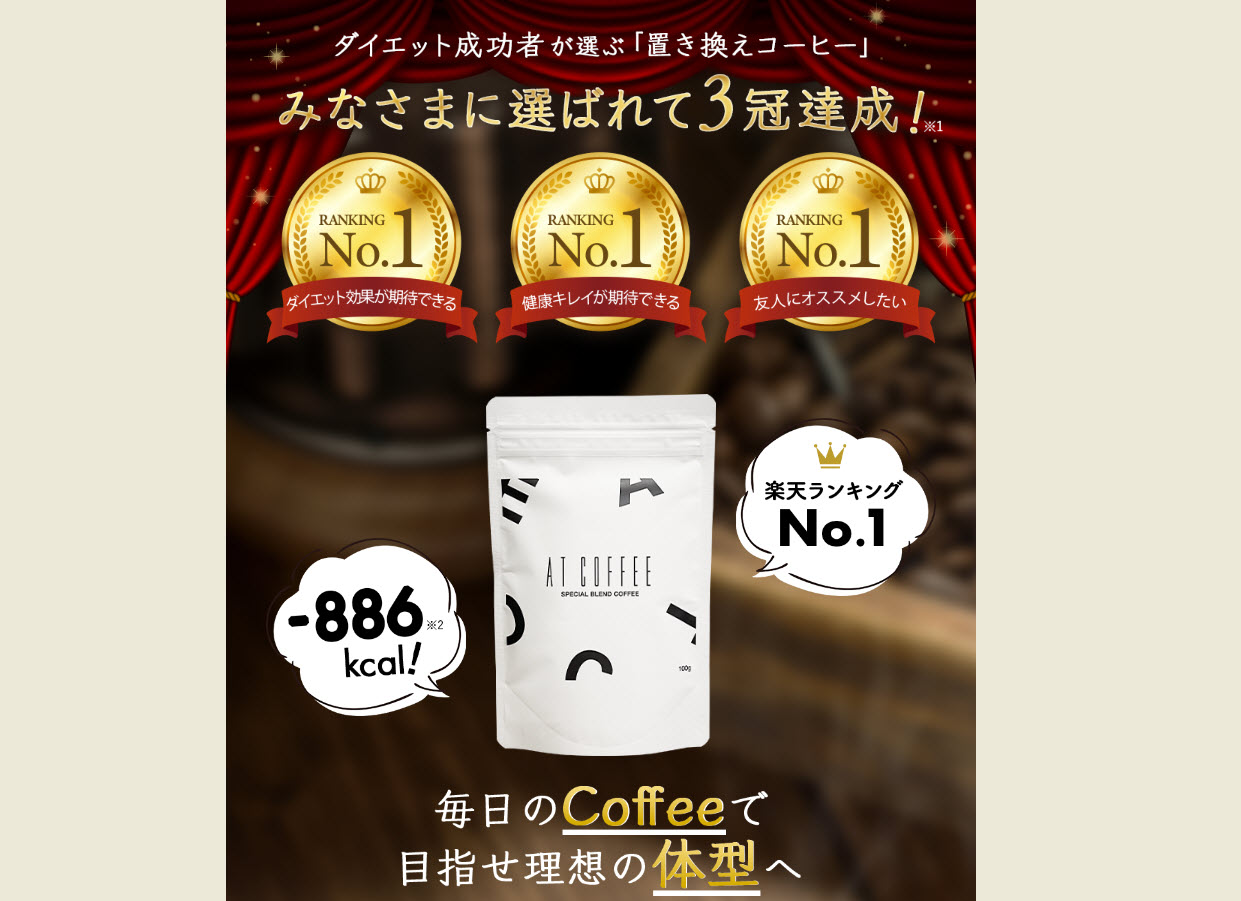 ダイエットコーヒー